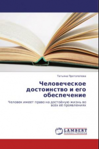 Книга Человеческое достоинство и его обеспечение