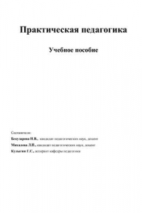 Книга Практическая педагогика Учебное пособие