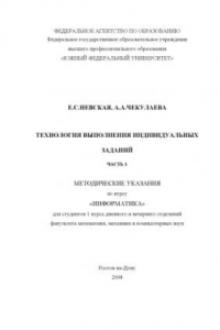 Книга Технология выполнения индивидуальных заданий. Часть 1: Методические указания по курсу ''Информатика'' для студентов 1 курса дневного и вечернего отделений факультета математики, механики и компьютерных наук