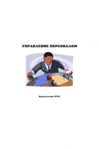 Книга Управление персоналом: Методические указания по выполнению контрольных работ