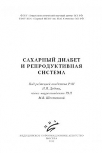 Книга Сахарный диабет и репродуктивная система