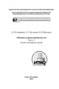 Книга Методическое пособие к выполнению практических работ по дисциплине ''Основы взаимозаменяемости''. Часть 3. Расчёт размерных цепей