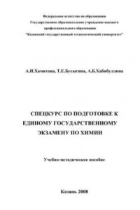 Книга Спецкурс по подготовке к единому государственному экзамену по химии