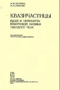 Книга Квазичастицы. Идеи и принципы квантовой физики твёрдого тела