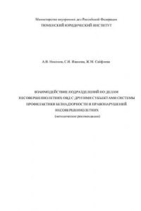 Книга Взаимодействие подразделений по делам несовершеннолетних ОВД с другими субъектами системы профилактики безнадзорности и правонарушений несовершеннолетних