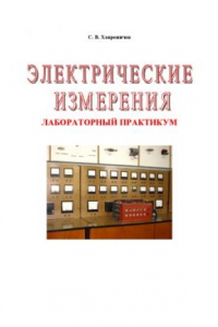 Книга Электрические измерения. Лабораторный практикум