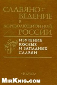 Книга Славяноведение в дореволюционной России. Изучение южных и западных славян