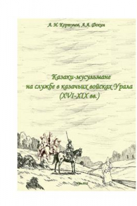 Книга Казаки-мусульмане на службе в казачьих войсках Урала (16-19 вв.)