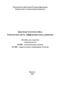 Книга Высшая математика. Комплексные числа. Дифференциальные уравнения: Учебно-методическое пособие