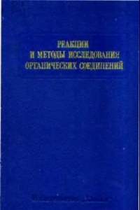 Книга Реакции и методы исследования органических соединений