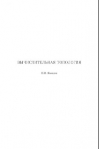 Книга Вычислительная топология