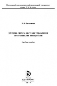 Книга Методы синтеза системы управления летательными аппаратами