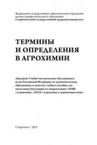 Книга Термины и определения в агрохимии: учеб. пособие для подготовки бакалавров по направлениям 110400 Агрономия, 110110 Агрохимия и агропочвоведение