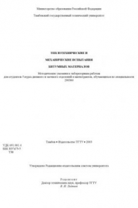 Книга Теплотехнические и механические испытания битумных материалов. Методические указания к лабораторным работам