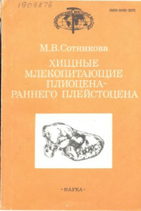 Книга Хищные млекопитающие плиоцена - раннего плейстоцена. Стратиграфическое значение.