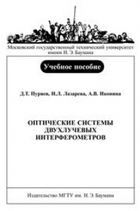 Книга Оптические системы двухлучевых интерферометров. Часть 3