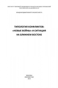 Книга Типология конфликтов: новые войны и ситуация на Ближнем Востоке