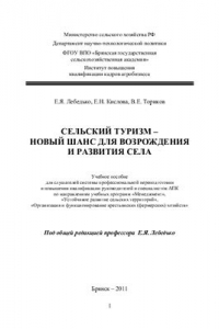 Книга Сельский туризм - новый шанс для возрождения и развития села