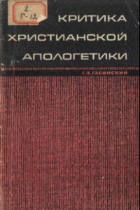 Книга Критика христианской апологетики