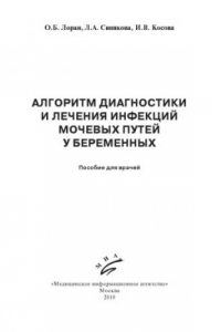 Книга АЛГОРИТМ ДИАГНОСТИКИ И ЛЕЧЕНИЯ ИНФЕКЦИЙ МОЧЕВЫХ ПУТЕЙ У БЕРЕМЕННЫХ