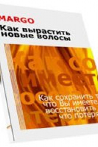 Книга Как вырастить новые волосы.