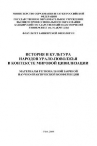 Книга История и культура народов Урало-Поволжья в контексте мировой цивилизации: материалы региональной заочной научно-практической конференции