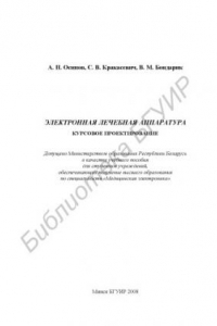 Книга Электронная лечебная аппаратура. Курсовое проектирование : учеб. пособие