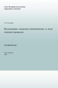 Книга Исследование социально-экономических и политических процессов: Электронное учебное пособие