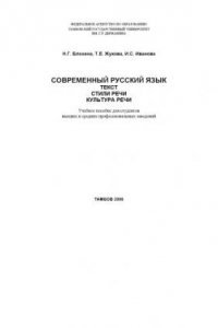 Книга Современный русский язык текст, стили речи, культура речи : учеб. пособие для студентов высших и средних профессиональных заведений