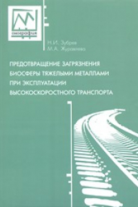 Книга Предотвращение загрязнения биосферы тяжелыми металлами при эксплуатации высокоскоростного транспорта