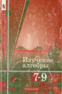 Книга Изучение алгебры в 7 - 9 классах: Книга для учителя. Учебное издание