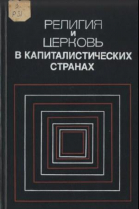 Книга Религия и церковь в капиталистических странах