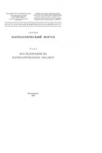 Книга Математический форум. Т. 3.  Исследования по математическому анализу (270,00 руб.)