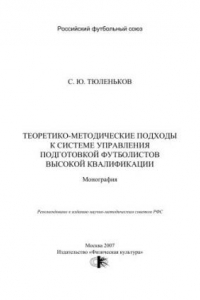 Книга Теоретико-методические подходы к системе управления подготовкой футболистов высокой квалификации : монография