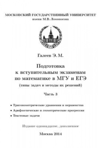 Книга Подготовка к вступительным экзаменам по математике в МГУ и ЕГЭ (типы задач и методы их решений). Часть 3