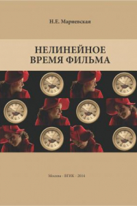 Книга Нелинейное время фильма: Учебное пособие