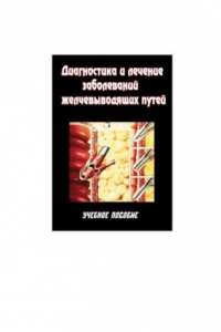 Книга Диагностика и лечение заболеваний желчевыводящих путей. Учебное пособие