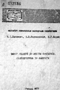 Книга Выбор решений по многим критериям, упорядоченным по важности