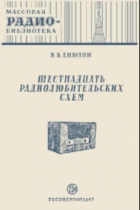 Книга Шестнадцать радиолюбительских схем