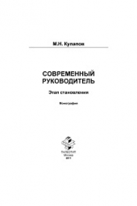 Книга Современный руководитель. Этап становления. Монография