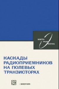 Книга Каскады радиоприемников на полевых транзисторах. Библиотека по радиоэлектронике, выпуск 50