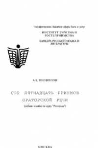 Книга Сто пятнадцать приемов ораторской речи