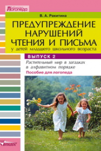 Книга Предупреждение нарушений чтения и письма у детей младшего школьного возраста. В 3 вып. Вып. 2 Растительный мир в загадках в алфавитном порядке (овощи, фрукты, ягоды)