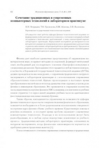 Книга Сочетание традиционных и современных компьютерных технологий в лабораторном практикуме