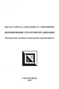 Книга Формирование стратегии организации. Методические указания к выполнению курсовой работ