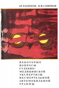 Книга Некоторые вопросы судебно-медицинской экспертизы несмертельной автомобильной травмы