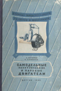 Книга Самодельные электрические и паровые двигатели. Книга юного техника. Выпуск I. Для средней школы