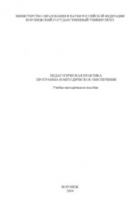 Книга Педагогическая практика: программа и методическое обеспечение: Учебно-методическое пособие