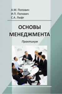 Книга Основы менеджмента: практикум