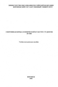Книга Спортивная борьба в физической культуре: Учебно-методическое пособие